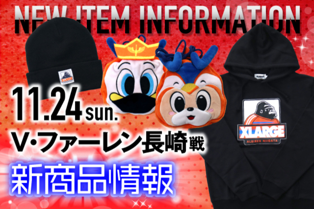 11月24日（日）V・ファーレン長崎戦　グッズ新商品販売のお知らせ